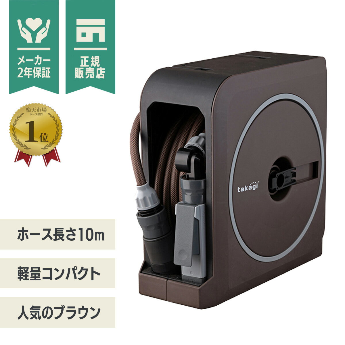 【LINE登録200円OFF】【あす楽】タカギ ホースリール NANO NEXT 10m ブラウン  ...