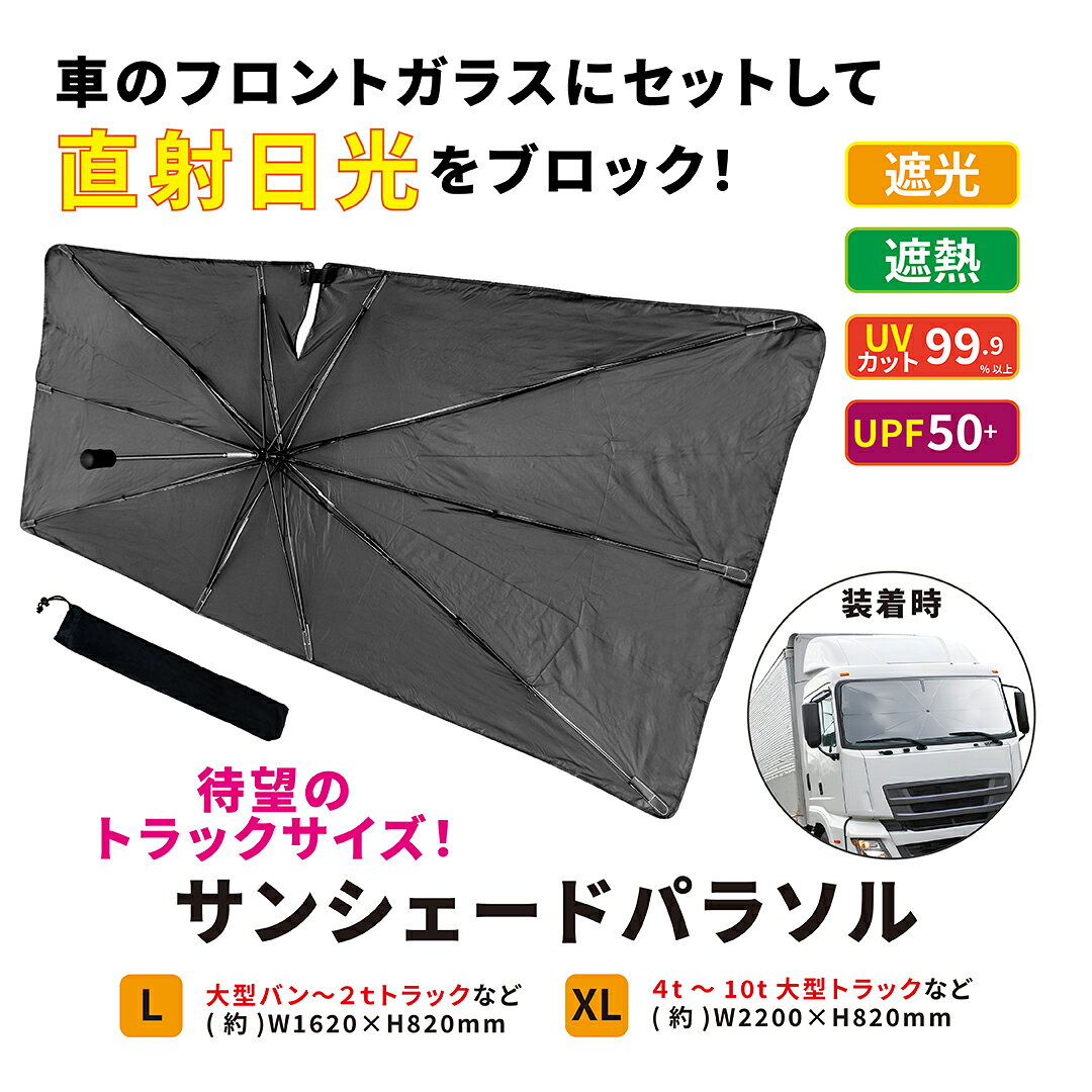 サンシェイド バイザー 大型車専用 サンシェード パラソル フレキシブル L~XLサイズ 大型バン / 2tトラック / 4tトラック / 10tトラック 【 車 フロントガラス 傘 傘型 折りたたみ 遮光 遮熱 UVカット99.9%以上 UPF50+ トレードワン 】