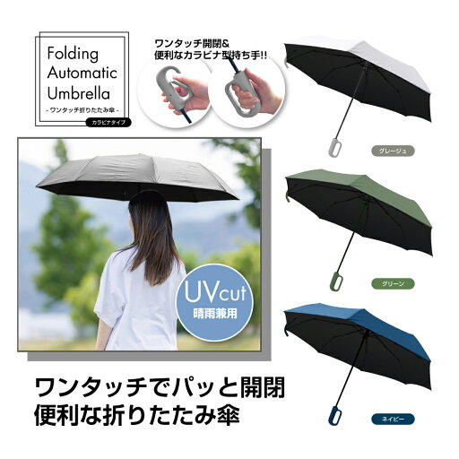 【LINE登録200円OFF】 トレードワン ワンタッチ折りたたみ傘 日傘 カラビナタイプ 【LINE登録200円OFF】 トレードワン ワンタッチ折りたたみ傘 日傘 カラビナタイプ