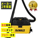 【LINE登録200円OFF】 【ランキング1位】 DeWALT 乾湿両用 バキューム クリーナー ブロワ機能付 2年保証 DXV15TJ 【 送料無料 業務用 工業用 集塵機 集じん機 掃除機 大掃除 大清掃 会社 オフィス 台風 雨漏りブロアー デウォルト 】