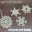 【エントリーで全員対象P10倍★】アートクレイ シルバー シリコンモールド 雪の結晶 【 純銀粘土 銀粘土 純銀 手作り 型 モールド シルバー ジュエリー オ...