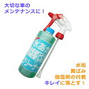 【LINE登録200円OFF】 洗車 水垢 取る 水垢 落とす クリーナー スプレータイプ