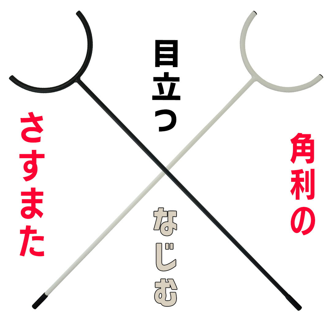 楽天市場】防犯 さすまたの通販 楽天市場】防犯 さすまたの通販