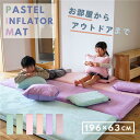 【GW企画8000→7200】お外でも使える ごろ寝マット おしゃれ パステル シングル 持ち運び楽々 収納袋付 【 送料無料 エアーマット インフレーターマッ...