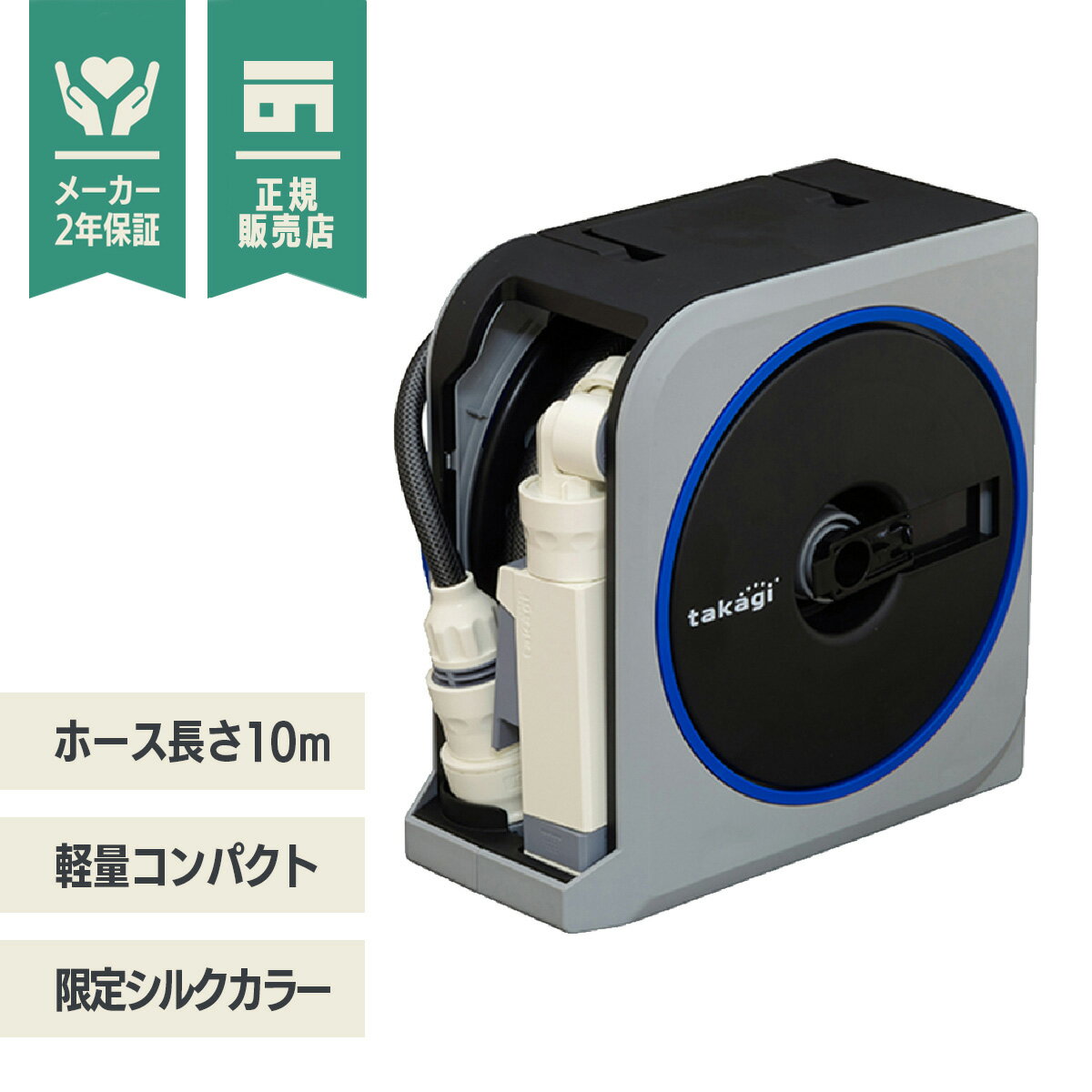 【LINE登録200円OFF】【あす楽】タカギ NANO NEXT 10m ホースリール RM1110SK 【送料無料 限定カラー モノトーン 水撒き 水やり 散水 庭 洗車 掃除 おしゃれ 家庭菜園 ベランダ プランター 花壇 takagi 2年間保証 節電 熱中症 打ち水 涼 プール 水遊び】