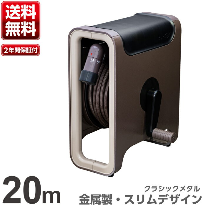 【あす楽】 タカギ クラシックメタル 20m ホースリール RF220BR 【 送料無料 園芸 ガーデン ガーデニング 散水 水撒き 水まき 水やり 庭 洗車 掃除 ホース おしゃれ 家庭菜園 ベランダ プランター 花壇 takagi 安心の2年間保証 】