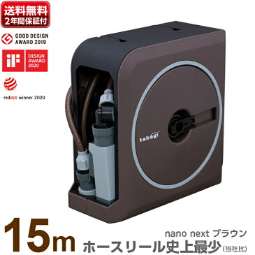 ホースリール おしゃれ ホース 15m NANO NEXT 15m (BR) タカギ takagi 送料無料 散水ホース ガーデニング 園芸 家庭菜園 ベランダ菜園 RM1215BR【安心の2年間保証】