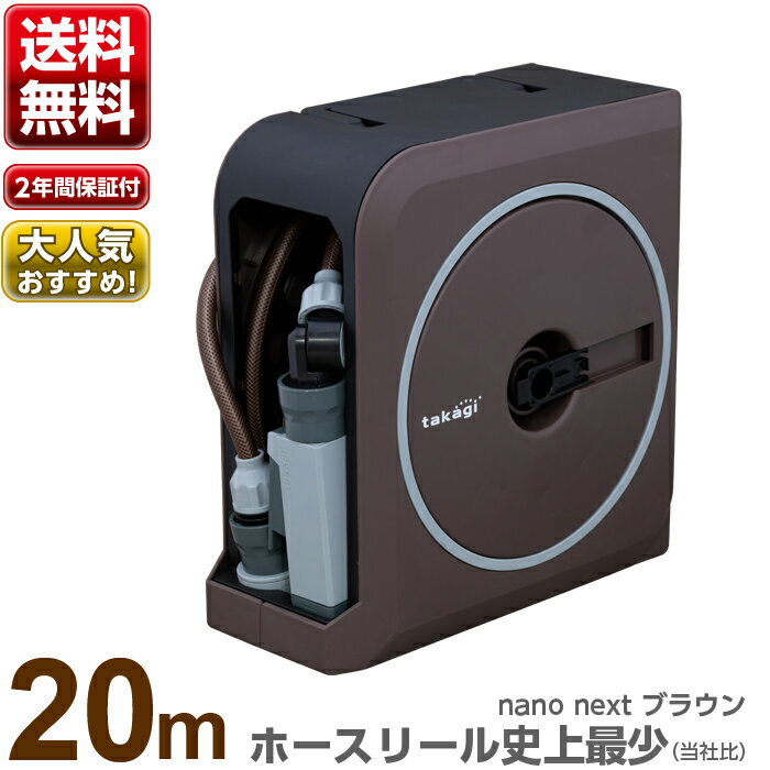 ホースリール おしゃれ ホース 20m NANO NEXT 20m (BR) タカギ takagi 送料無料 散水ホース ガーデニング 園芸 家庭菜園 ベランダ菜園 RM1220BR【安心の2年間保証】