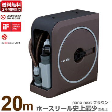 ホースリール おしゃれ ホース 20m NANO NEXT 20m (BR) タカギ takagi 送料無料 散水ホース ガーデニング 園芸 家庭菜園 ベランダ菜園 RM1220BR【安心の2年間保証】