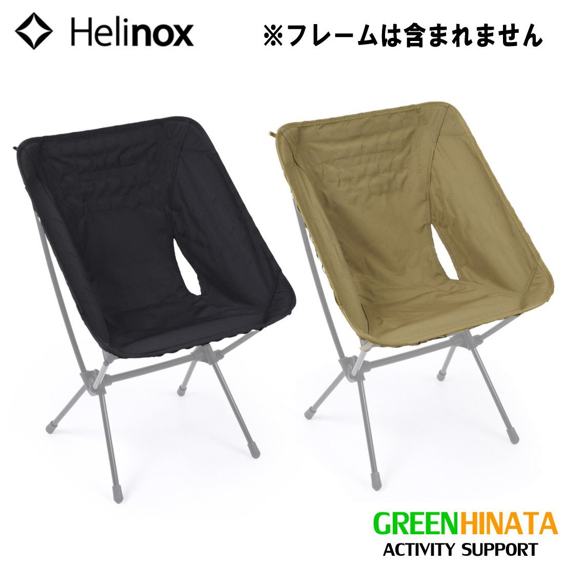  ヘリノックス アドバンスド タクティカル チェアスキン チェアオプション HELINOX Tactical Advanced Chair Skin