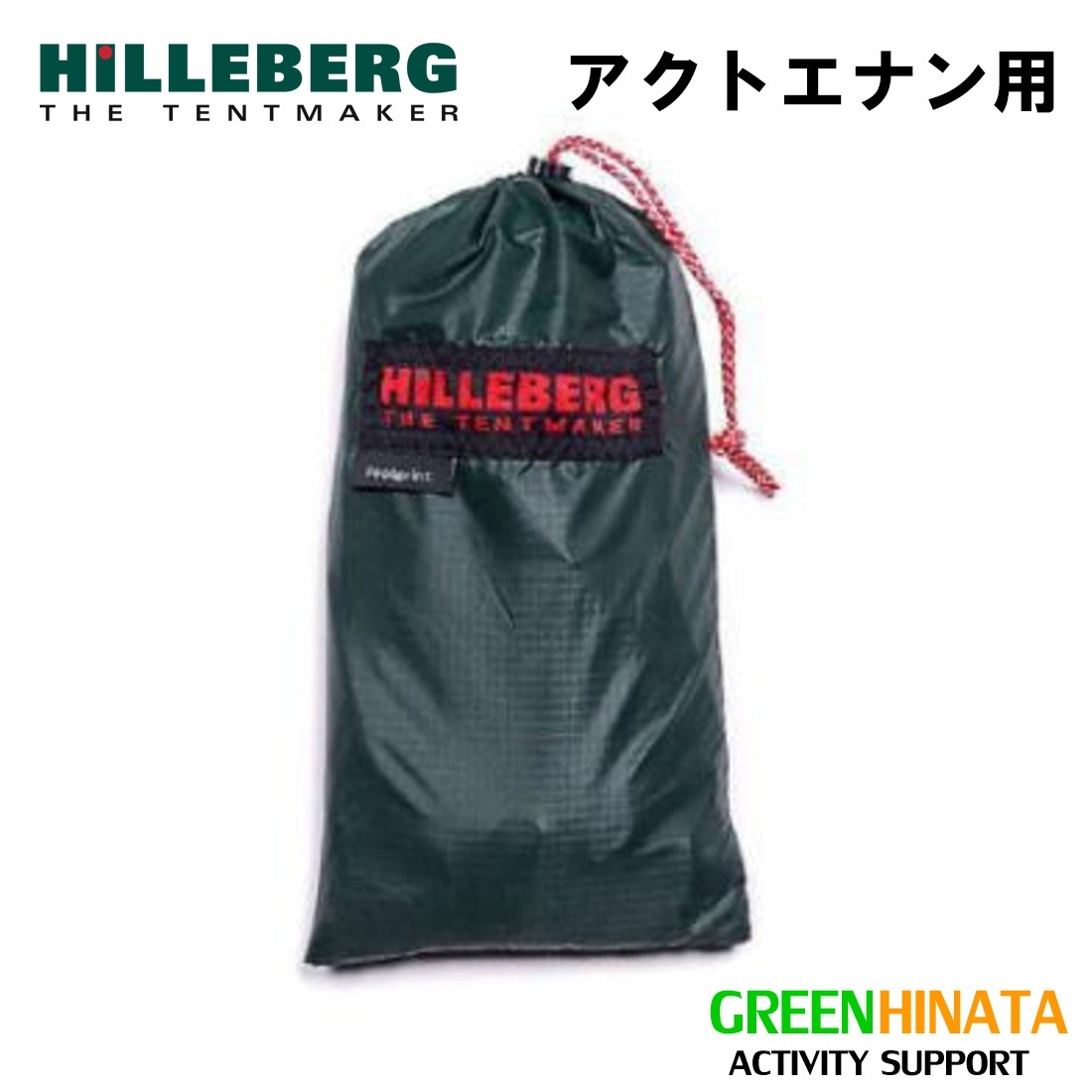 【国内正規品】 ヒルバーグ フットプリント アクト エナン用 アンダーシート HILLEBERG Footprint Akto