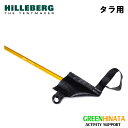 【国内正規品】 ヒルバーグ ポールホルダー タラ専用キット アクセサリー HILLEBERG Pole holder Tarra