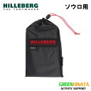 【国内正規品】 ヒルバーグ フットプリント ソウロ アンダーシート HILLEBERG Footprint Soulo