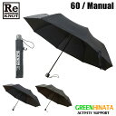 【正規品】 リノット デュラブルライト 60 マニュアル アンブレラ 傘 ReKNOT DURABLELUGHT60MANUAL