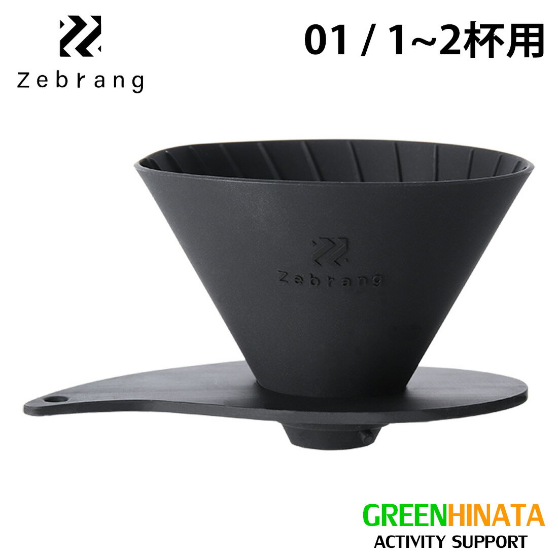 【国内正規品】 ゼブラン フラットドリッパー V60フラットドリッパー 01 プラス フラットドリッパー ZEBRANG V60 Flat Dripper 01PLUS