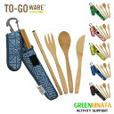 【国内正規品】 トゥーゴーウェア バンブーカトラリーキット フォーク スプーン ナイフ TOGOWARE EA15602