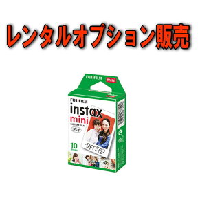 【レンタル】 【オプション販売】 フジフイルム チェキフィルム10枚撮1パック（単品） FUJIFILM instax mini film1P