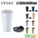 【国内正規品】 ストーク サステナブルカップ タンブラー 12oz L 密閉蓋 保温保冷カップ STTOKE Reusable Ceramic Coffee Cup 12oz Leakproof