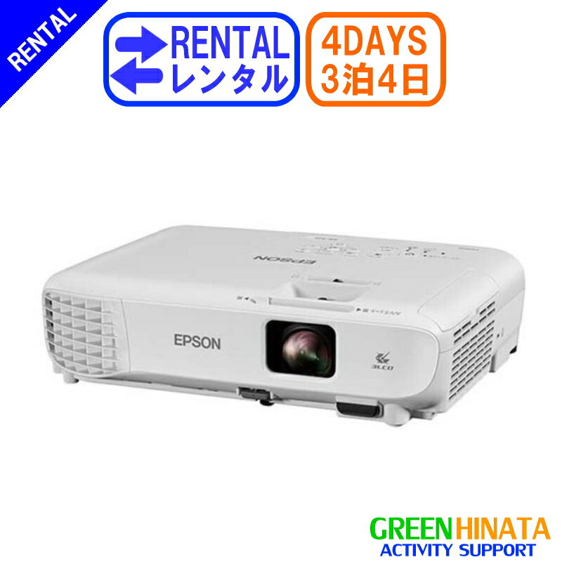 【レンタル】 【3泊4日EB-S05】 エプソン プロジェクター HDMI EPSON EB-S05 HDMI ビジネスプロジェクター