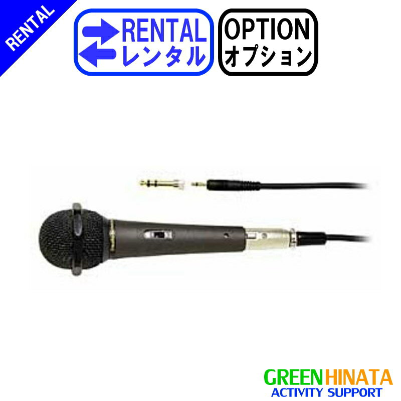 【レンタル】 【オプションX11】 オーディオテクニカ ワイヤードマイク オプション AUDIOTECHNICA AT-X11 ハンドマイク 【Rental Option Not for sale】