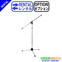 【レンタル】 【オプションAT8653B 】 オーディオテクニカ ブームマイクスタンド オプション AUDIOTECHNICA AT8653B ブームスタンド ...
