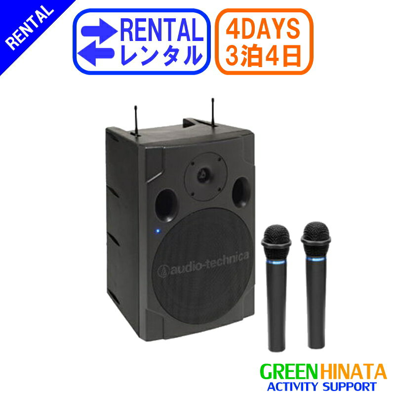 【レンタル】 【3泊4日SP808】 オーディオテクニカ セット808ワイヤレスアンプUHFワイヤレス2本 スピーカー AUDIOTECHNICA ATW-SP808 UHFワイヤレスシステム アンプ内蔵スピーカー ワイヤレスマイク2個付