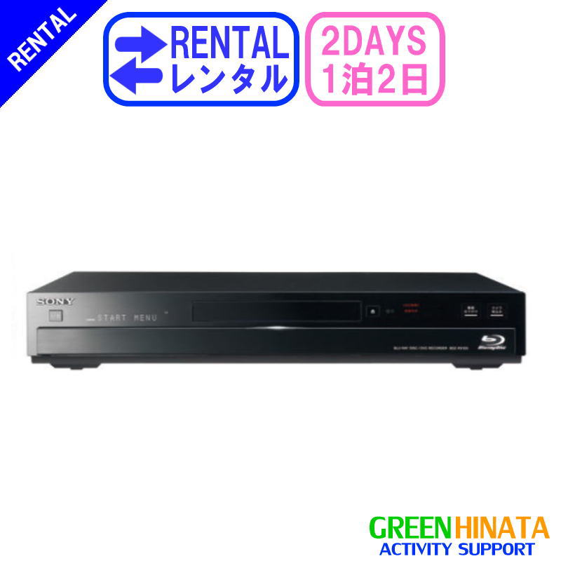 BDZ（ソニー） 【レンタル】 【1泊2日RX105】 ソニー HDD搭載ブルーレイディスク/DVDレコーダー BD SONY BDZ-RX105 BDレコーダー