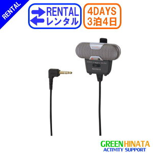 【レンタル】 【3泊4日ECM719】 ソニー ステレオマイク オプション SONY ECM-719 エレクトレットコンデンサーマイクロホンバーゲン