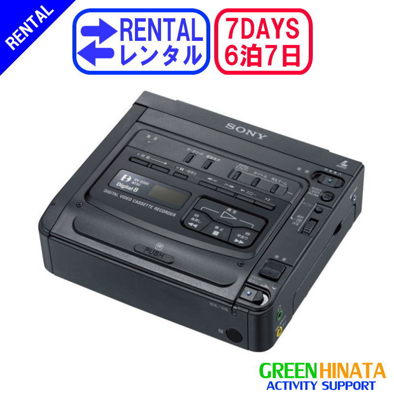 【レンタル】 【6泊7日D200】 ソニー Digital8ビデオレコーダー 8ミリ hi8 ビデオデッキ hi8 SONY GV-D200 8ミリ Hi8 ビデオデッキ