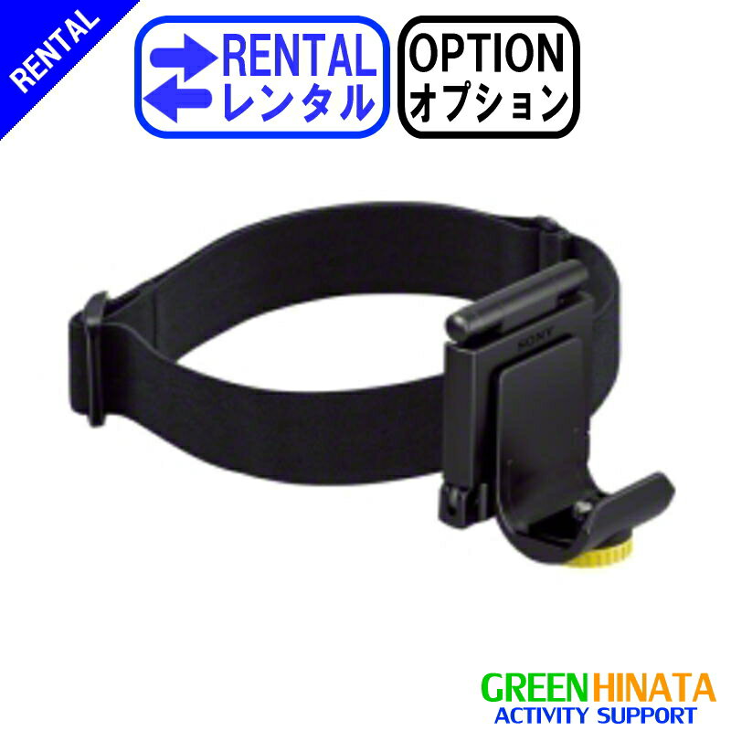 →他のレンタル日数ページはこちら※3泊4日以外の日数は 延長料金1日金額×日数分で追加可能です。 ■主な仕様 VCT-GM1ウォータープルーフヘッドマウントキット ソニーアクションカム追加マウント（すべてのソニーアクションカムシリーズで使用可能） Aヘッドマウント ※付属品は販売品と異なる場合がございます。 詳細等ご不明な点はお問合せくださいませ。 ■レンタル品内容 Aヘッドマウント ★特徴 ●頭に固定したりゴーグルに取り付けて、ダイビングやスノーボードで撮影できるストラップです。 ★レンタル品補償金額 ●3000円（税抜） ※紛失した場合などの最大免責金額です。営業補てん費などを含んだ金額になっております。 ★備考 ★ご注文が集中した場合は在庫切れになる場合がございます。在庫切れの場合予約確定メールまでに連絡させていただきますので、ご了承ください。★ レンタル アクションカメラ ★ 広角な “魚眼レンズ” で迫力ある画像を残せます！ 防水なのでスキー・スノーボード・ラフティング・カヌー・シュノーケルなどさまざまなアクションスポーツにおすすめ。 動画撮影はもちろん、ゴープロではスローモーションや連続静止画撮影もたのしめます。 追加オプションで楽しみ方を広げてくださいね♪ スマホにアプリをダウンロードすれば、 その場で映像共有可能！！ →おすすめ レンタル アクションカメラはこちら ▼おすすめ レンタル カメラ ゴープロ 防水 ダイビング▼ 便利ガジェット ▼レンタルおすすめ 人気商品 ▼