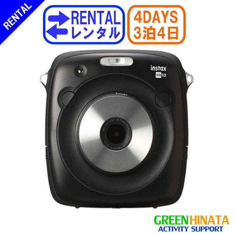 【レンタル】 【3泊4日SQ10】 フジフイルム インスタックスSQ10 チェキ レンタル FUJIFILM instax SQ10 ハイブリッド インスタントカメラ スクエア デジタルカメラ プリンター