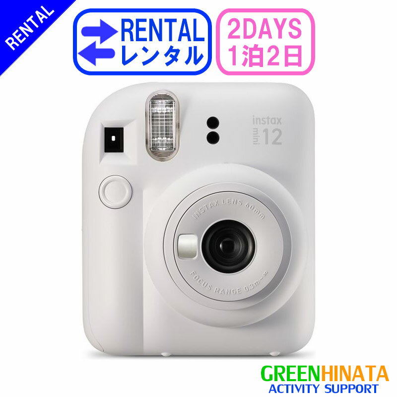 【レンタル】 【1泊2日instax mini 12】 フジフイルム インスタックス ミニ 12 チェキ インスタントカメラ チェキ レンタル FUJIFILM instax mini 12 チェキ レンタル