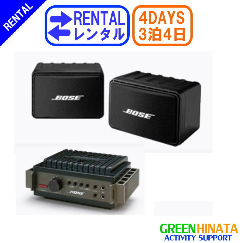 【レンタル】 【3泊4日111AD】 ボーズ スピーカー コンパクト BOSE 111AD 2705MX アンプセット