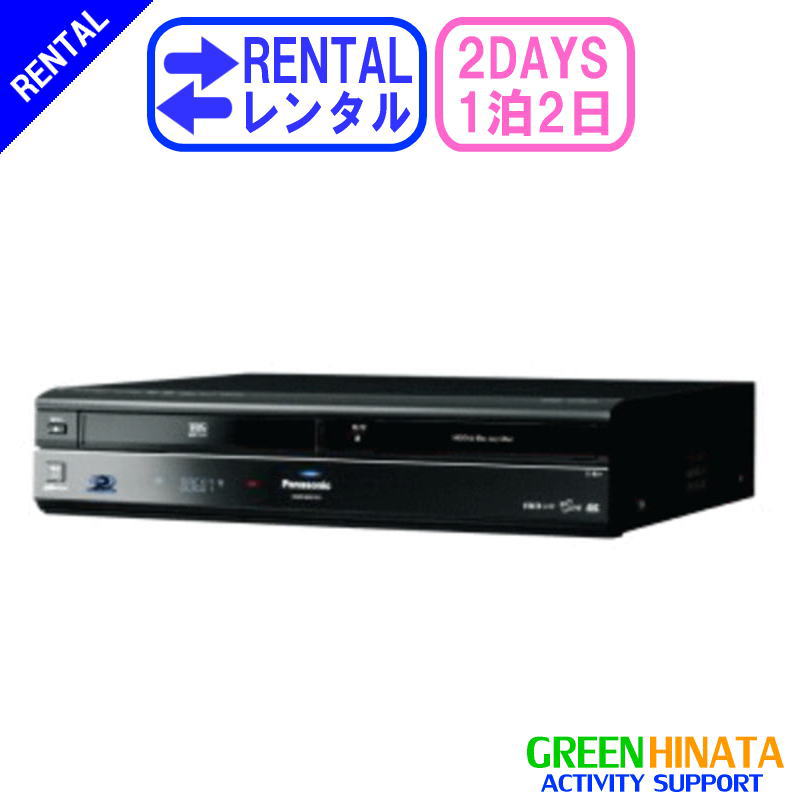 【レンタル】 【1泊2日DMR-BR670V 】 パナソニック HDDVHSブルーレイディスクレコーダー 一体型 PANASONIC DMR-BR670V HDD搭載VHS一体型ハイビジョン DVD BDレコーダー