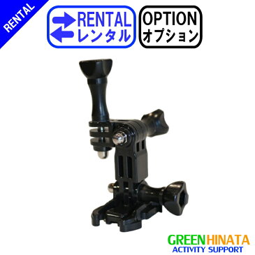 【レンタル】 【オプションSIDE】 ゴープロ サイドマウント オプション GOPRO AHEDM-001 ヘルメットマウント 【Rental Option Not for sale】