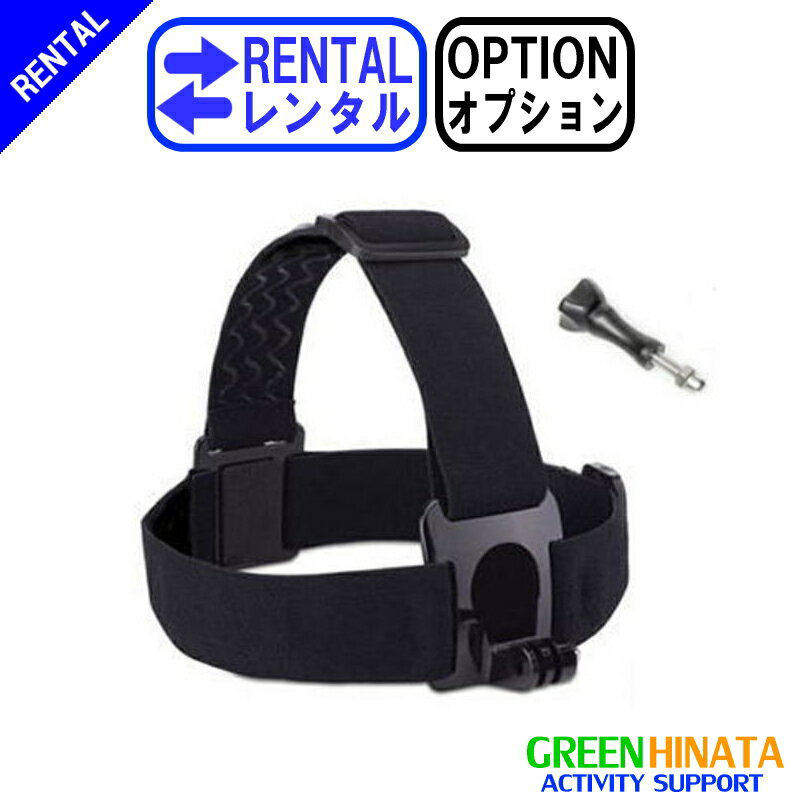 【レンタル】 【オプションHEAD】 ゴープロ ヘッドストラップ オプション GOPRO GHDS30 ヘッドウォーンマウント 【Rental Option Not for sale】