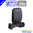 【レンタル】 【オプションCLIP】 ゴープロ クイッククリップ(クリップのみ） オプション GOPRO ACHOM-001 クリップマウント 【Rental Option Not for sale】