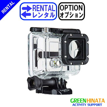 【レンタル】 【オプションDIVES3】 ゴープロ ダイブスケルトンハウジング（オープン単体）HERO# オプション GOPRO AHDKH-301 防水プロテクター 【Rental Option Not for sale】