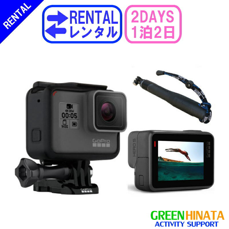 【レンタル】 【1泊2日HERO5】 ゴープロ アクションカメラ HERO5BLACK gopro レンタル GOPRO CHDHX-501-JP HERO5 BLACK モノポット付