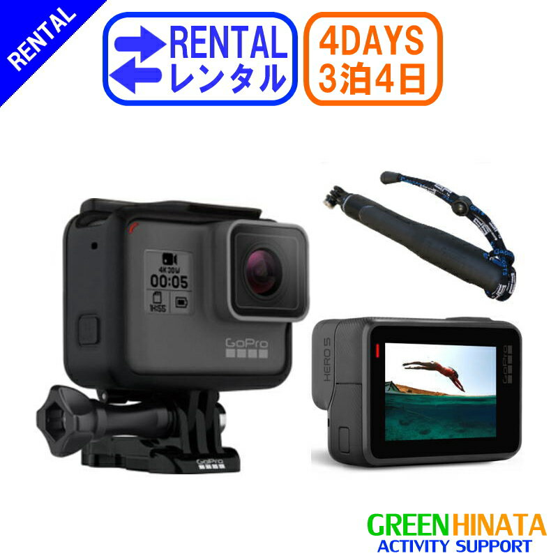 【レンタル】 【3泊4日HERO5】 ゴープロ アクションカメラ HERO5BLACK gopro レンタル GOPRO CHDHX-501-JP HERO5 BLACK モノポット付