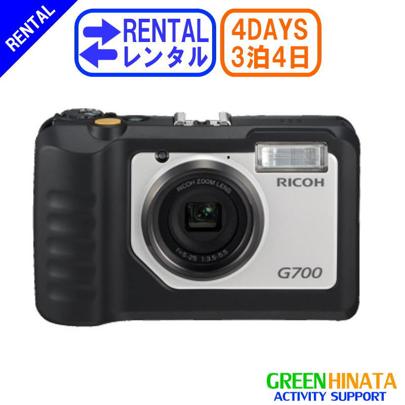 【レンタル】 【3泊4日G700】 リコー 防水コンパクトカメラ デジカメ RICOH G700 防水 防塵 デジタルカメラ