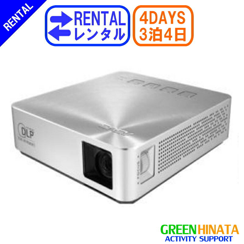 楽天グリーンヒナタ楽天市場店【レンタル】 【3泊4日S1】 エイスース LEDプロジェクター コンパクト ASUS S1 LED バッテリー内蔵コンパクトプロジェクター