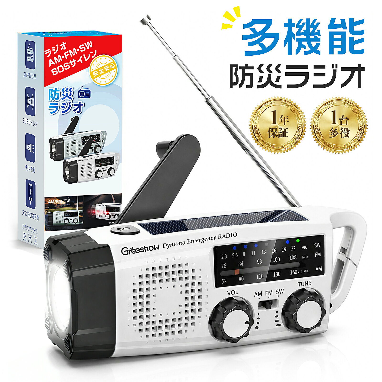 【1年保証】Greeshow 防災ラジオ 多機能 手回し充電 ソーラー 小型ラジオ ポータブ...