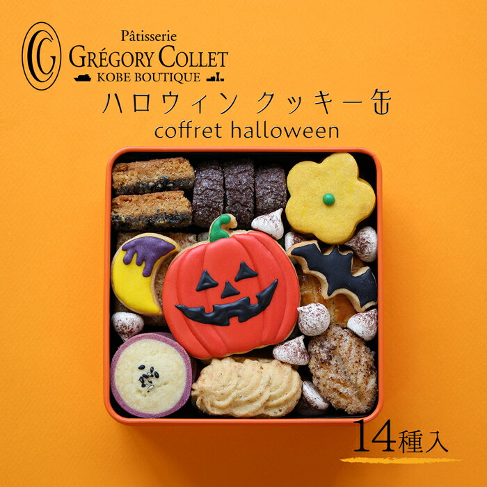 コフレ ハロウィン| クッキー缶 可愛い ギフト クッキー 14種類 入り 出産内祝 スイーツ 洋菓子 神戸 お取り寄せ かぼちゃ 詰め合わせ 誕生日 プレゼント お返し 友達 お祝い 神戸みやげ グレゴリーコレ お菓子 内祝い かわいい おしゃれ 缶 焼き菓子 サブレ 人気 秋スイーツのサムネイル