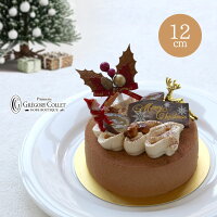 送料無料 クリスマスケーキ 予約 キャラメルマロン 2人『ノエル キャラメルマロン 12cm 4号 2〜3名様用』【★】実店舗で冬季人気のプティガトーがXmasケーキに♪クリスマス Xmas 家族 大人 子供 子ども 取り寄せ 神戸 有名 ブランド グレゴリーコレ