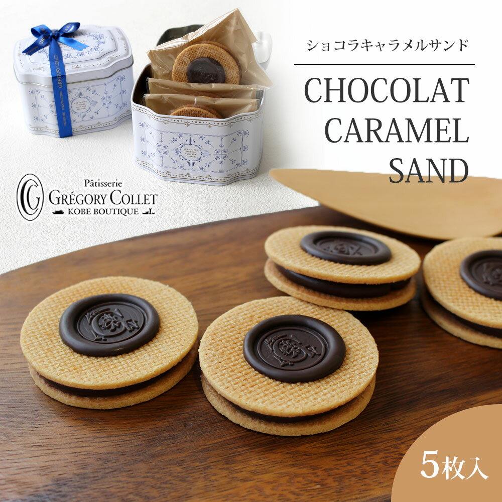 ショコラキャラメルサンド | プレゼント バレンタイン キャラメルサンド お土産 お菓子 グレゴリーコレ 神戸 スイーツ 洋菓子 缶 詰め合わせ 缶入り スイーツギフト ギフト 可愛い かわいい クッキー缶のサムネイル