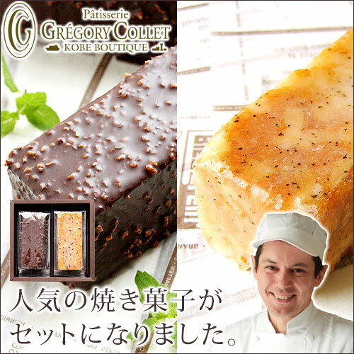 パティスリー グレゴリー・コレ 生チョコレート 出産内祝い スイーツ ギフト 焼き菓子 2本入り ケークドゥチョコレートケーキ 紅茶ケーキ セット 詰め合わせ お菓子 送る お取り寄せ 内祝い お返し 結婚 出産 神戸 プレゼント お土産 グレゴリーコレ ケーキ 手土産 プチギフト ギフト