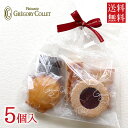 送料無料 お試し 焼き菓子5種入...
