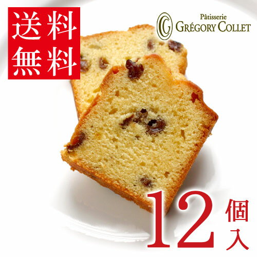 【ご自宅用 簡易梱包】 送料無料 ケークラムレザン12個入 |グレゴリーコレ 詰め合わせ お取り寄せ 自宅用 包装なし お試し お菓子 神戸 セット 焼き菓子 ...