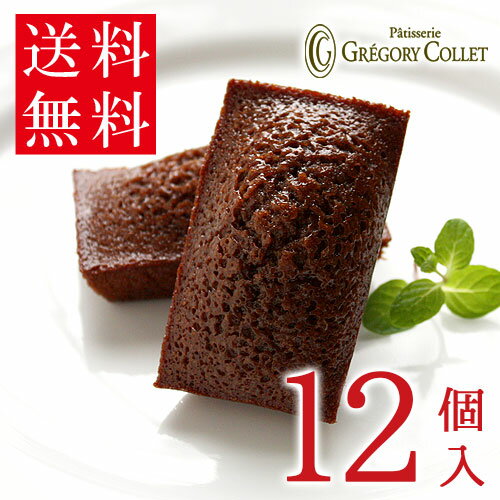 【ご自宅用 簡易梱包】 送料無料 フィナンシェ ショコラ 12個入 | グレゴリーコレ 詰め合わせ お試し お取り寄せ セット 焼き菓子 個包装 お菓子 神戸 ...